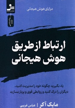 ارتباط از طریق هوش هیجانی